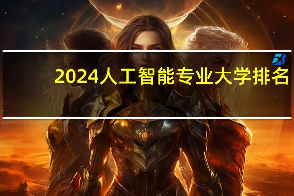 2024人工智能专业大学排名