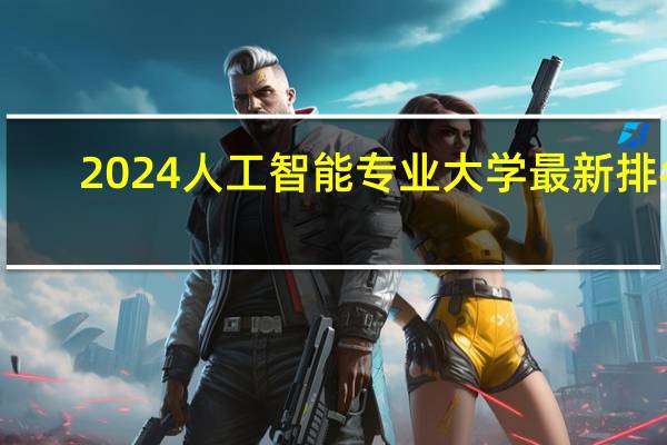 2024人工智能专业大学最新排名
