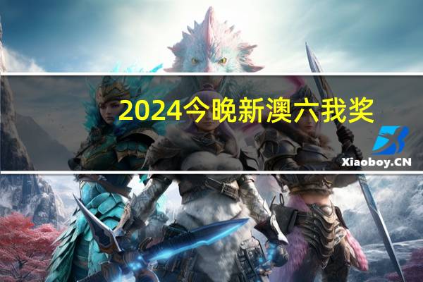2024今晚新澳六我奖：2024年澳门金牛版免费资料大全-历史记录解释落实-2065.PL.182