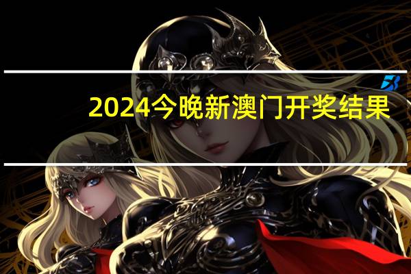 2024今晚新澳门开奖结果__答案解析落实-870.ISO.037