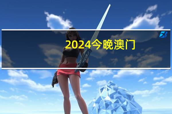 2024今晚澳门,强调精选解释落实_战略版47.47.48