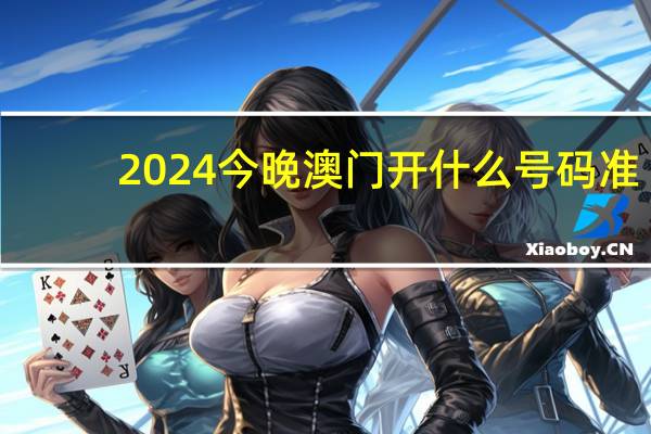 2024今晚澳门开什么号码准：通俗的解析落实-470.WIN.26