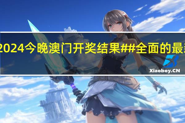 2024今晚澳门开奖结果##全面的最新解答-317.DS0.21