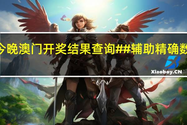 2024今晚澳门开奖结果查询##辅助精确数据对比分析-3355.PL.227