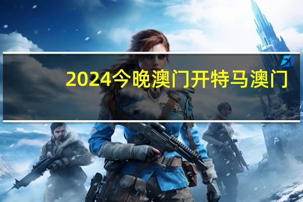 2024今晚澳门开特马澳门,危机精选答案落实_高端版16.3