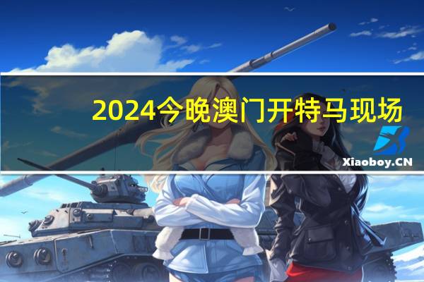 2024今晚澳门开特马现场_作答解释落实的民间信仰_V16.45.72