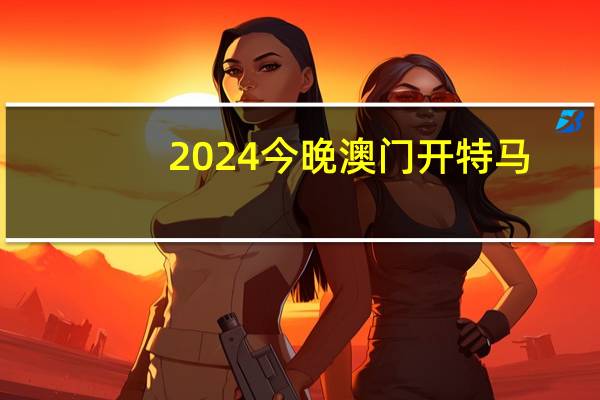 2024今晚澳门开特马(2024今晚澳门开特马澳门)--最佳选择--安装版v282.630