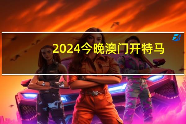 2024今晚澳门开特马_引发热议与讨论_网页版v195.693