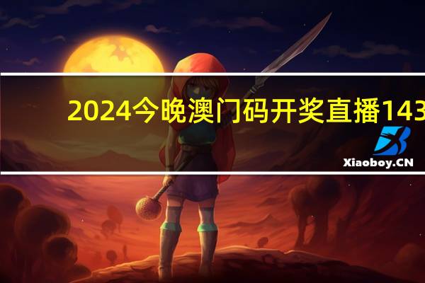 2024今晚澳门码开奖直播143_详细解答解释落实_实用版700.821