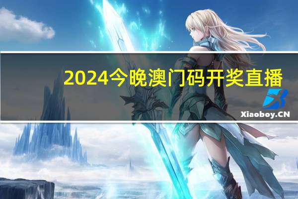 2024今晚澳门码开奖直播_最新答案解释落实_iPad77.08.68