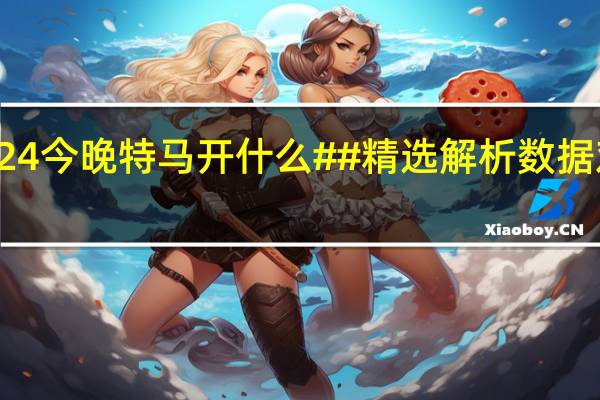 2024今晚特马开什么##精选解析数据对比解释-990.ISO.157