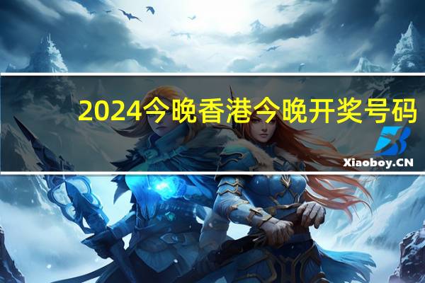 2024今晚香港今晚开奖号码,鬼魂精选解释落实_GM版33.85.18