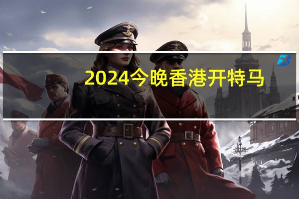 2024今晚香港开特马,出漏洞精选解释落实_ios45.22.36