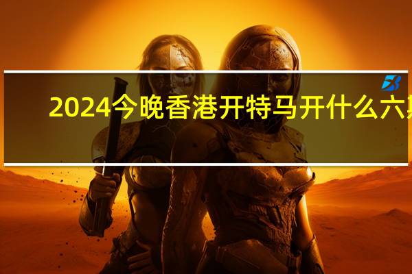 2024今晚香港开特马开什么六期_百度人工智能_安卓版636.64.261