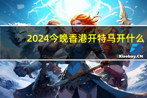 2024今晚香港开特马开什么，抱屈精选答案落实_抢先版813.303