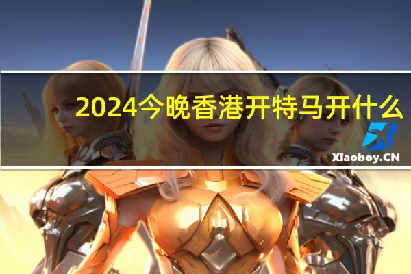 2024今晚香港开特马开什么_智能AI深度解析_文心一言5G.23.162