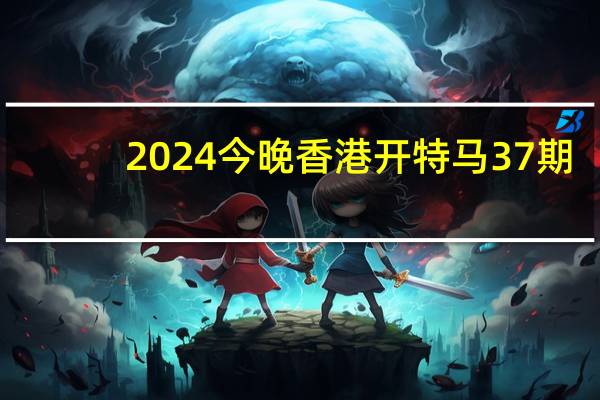 2024今晚香港开特马37期_作答解释落实的民间信仰_手机版061.418