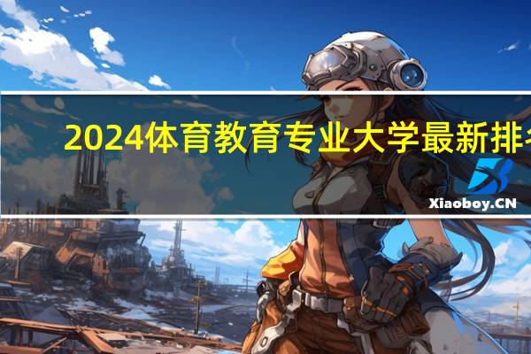 2024体育教育专业大学最新排名