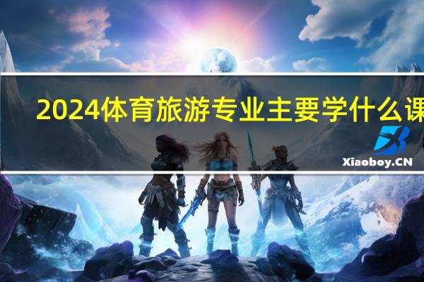 2024体育旅游专业主要学什么课程