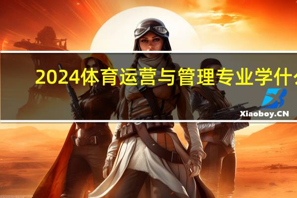 2024体育运营与管理专业学什么