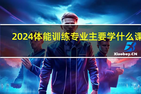 2024体能训练专业主要学什么课程