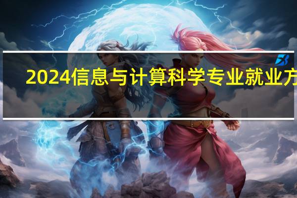 2024信息与计算科学专业就业方向