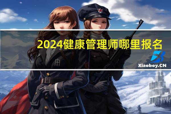 2024健康管理师哪里报名