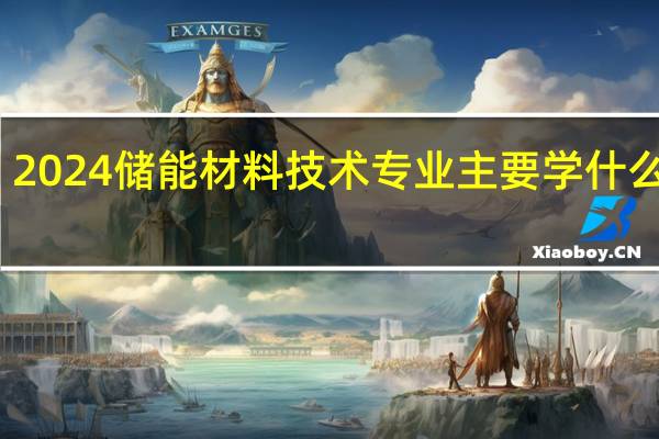 2024储能材料技术专业主要学什么课程