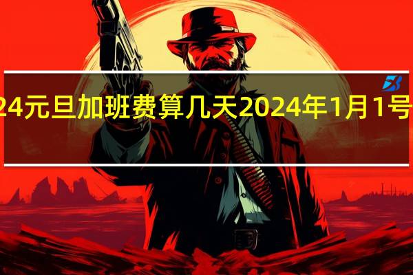 2024元旦加班费算几天 2024年1月1号放假几天