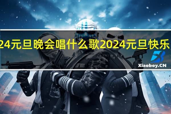 2024元旦晚会唱什么歌 2024元旦快乐图片大全