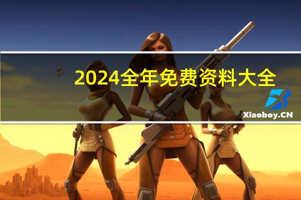 2024全年免费资料大全_智能AI深度解析_百度移动统计版.213.1.525