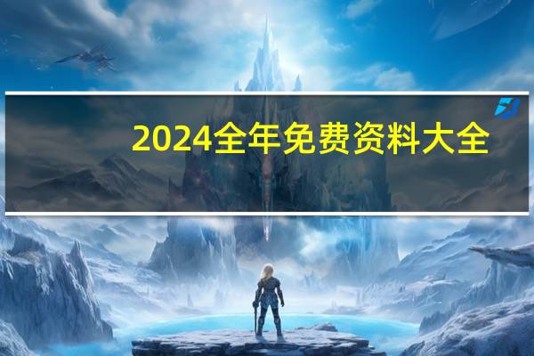 2024全年免费资料大全_百度人工智能_安卓版636.64.1159