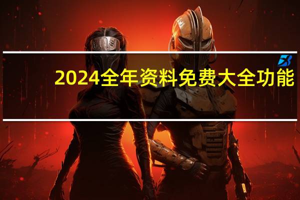 2024全年资料免费大全功能_智能AI深度解析_好看视频版v32.31.645