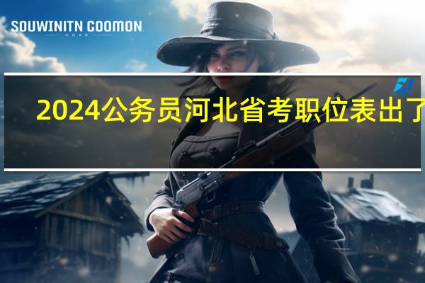 2024公务员河北省考职位表出了吗