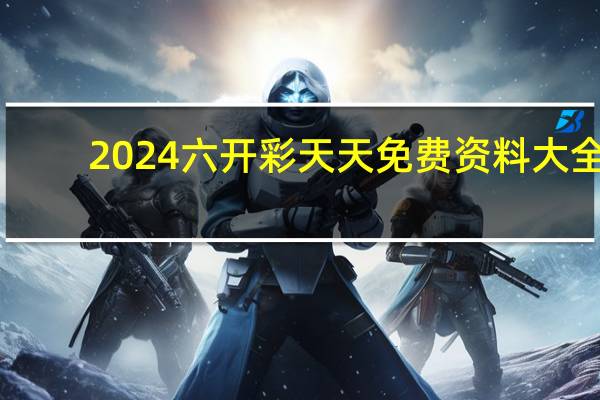 2024六开彩天天免费资料大全_智能AI深度解析_百度移动统计版.213.1.456