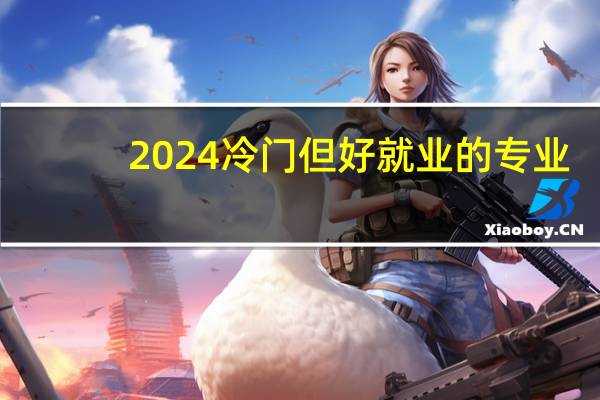 2024冷门但好就业的专业