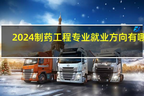 2024制药工程专业就业方向有哪些