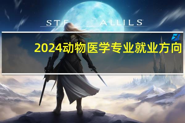 2024动物医学专业就业方向
