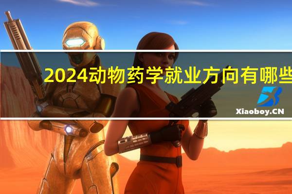 2024动物药学就业方向有哪些