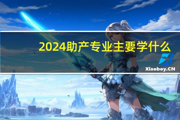 2024助产专业主要学什么