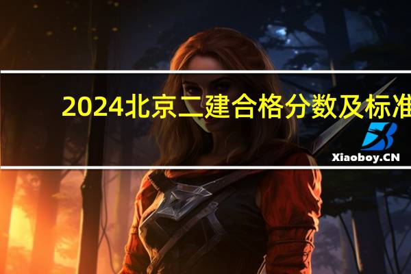 2024北京二建合格分数及标准