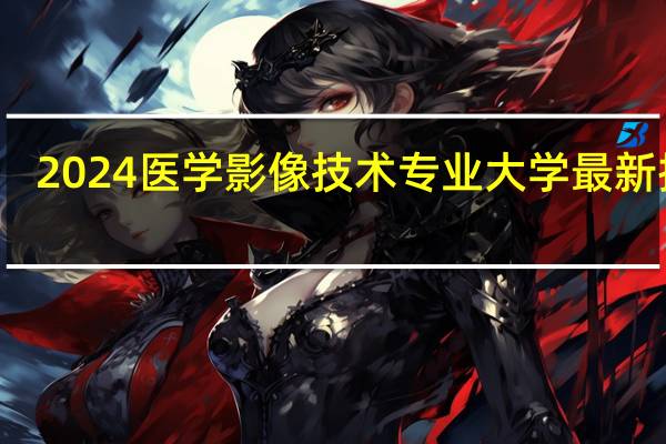 2024医学影像技术专业大学最新排名