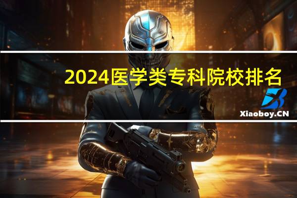 2024医学类专科院校排名