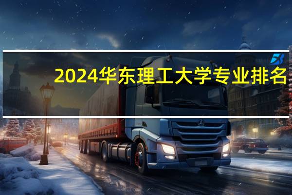 2024华东理工大学专业排名