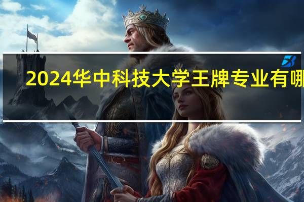 2024华中科技大学王牌专业有哪些