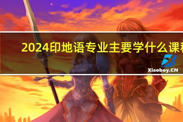 2024印地语专业主要学什么课程