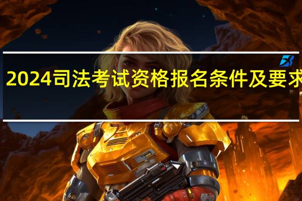 2024司法考试资格报名条件及要求详解