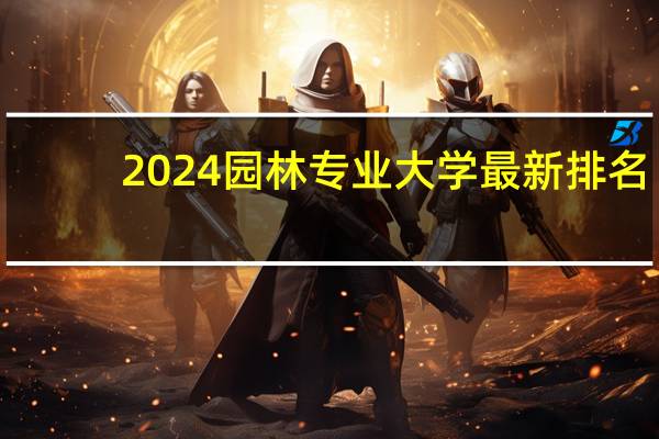 2024园林专业大学最新排名