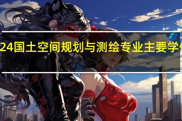 2024国土空间规划与测绘专业主要学什么课程