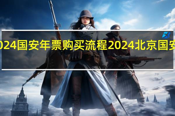2024国安年票购买流程 2024北京国安赛程表